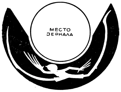 Рис 67 С помощью такого цилиндрического зеркала можно получить обычное - фото 88