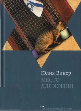 Юлия Винер Место для жизни. Квартирный сюжет в рассказах обложка книги