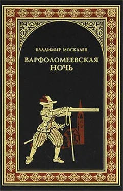 Владимир Москалев Варфоломеевская ночь обложка книги