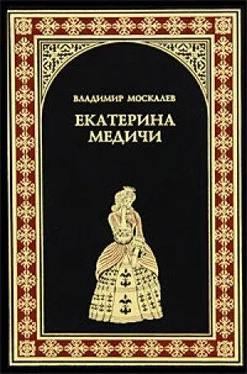 Владимир Москалев Екатерина Медичи обложка книги