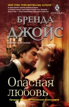 Бренда Джойс Опасная любовь обложка книги