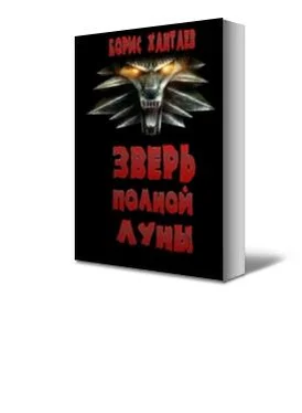 Борис Хантаев Зверь полной Луны обложка книги