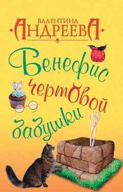 Валентина Андреева Бенефис чертовой бабушки обложка книги