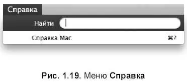 Область индикаторов Область индикаторов занимает правую часть строки меню - фото 44