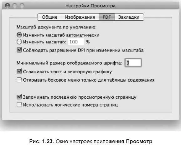 141 Элементы управления диалоговыми окнами Большинство окон Mac OS X - фото 59