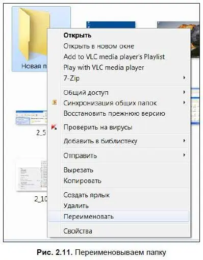 Теперь вписываем под значком папки ее новое имя рис 212 Чтобы войти в - фото 31