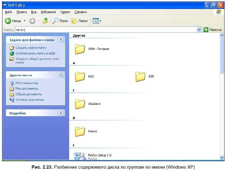 В Windows XP в меню Упорядочить значкиесть опция Выровнять по сетке с помощью - фото 43
