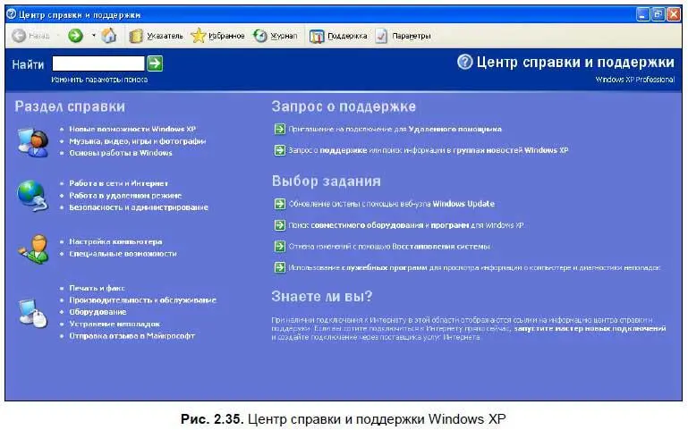 В справочном разделе Windows XP рис 235 вы можете не только прочитать о - фото 60