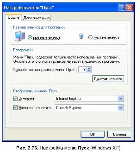 В Windows XP окно настроек состоит из двух вкладок На вкладке Общиеможно - фото 119