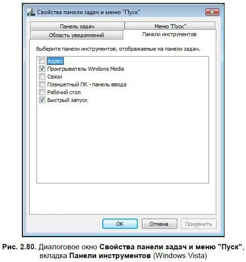 В Windows 7 окно свойств меню Пусксостоит из трех вкладок Панель задач Меню - фото 126