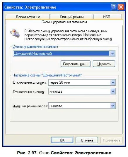 На вкладке Схемы управления питаниемможно выбрать схему электропитания - фото 143