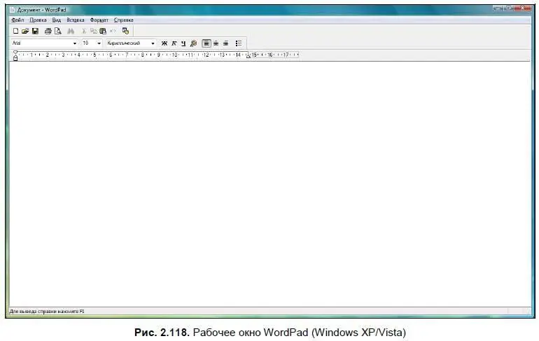 WordPad немного серьезнее Блокнота и обладает более продвинутыми функциями - фото 164