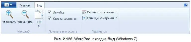 В области Показать или скрытьможно включить или отключить линейку над рабочим - фото 191