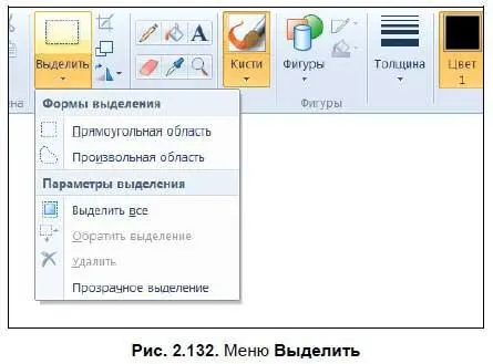 Для выделения произвольной области выберите соответствующую опцию в меню - фото 210