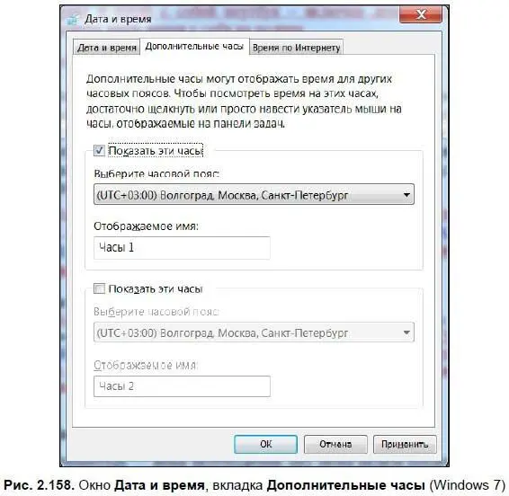 С ее помощью вы можете добавить на панель задач несколько дополнительных часов - фото 236