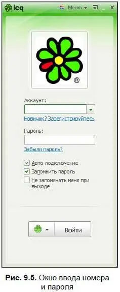 Поскольку вы еще не зарегистрированы в сети ICQ нажмите ссылку Новичок - фото 534