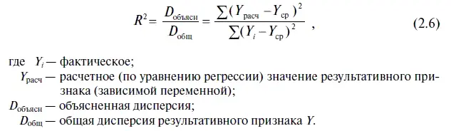 Коэффициент детерминации R 2 как и коэффициент множественной корреляции R - фото 22
