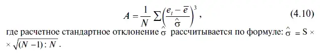 В этом случае коэффициент асимметрии имеет следующее значение Как мы видим в - фото 124