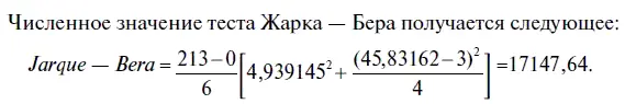 После этого значение теста Жарка Бера сравнивают с распределением χ - фото 132