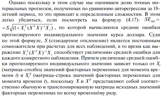Отсюда можно сделать вывод что средняя ошибка прогнозируемого индивидуального - фото 151