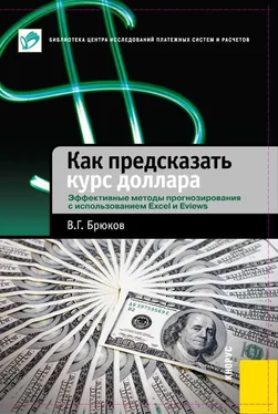 Владимир Брюков Как предсказать курс доллара. Эффективные методы прогнозирования с использованием Excel и EViews обложка книги