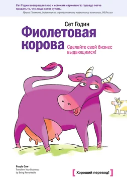 Сет Годин Фиолетовая корова. Сделайте свой бизнес выдающимся! обложка книги