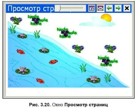 2 Задать нужные параметры окна просмотра страниц назначение кнопок данного - фото 38