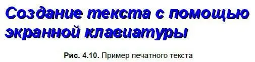 1 На Основной панелиинструментов выбрать инструмент Текстсм табл П43 2 - фото 49
