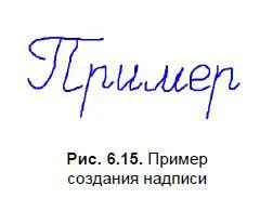 Для создания надписи рис 615 необходимо выполнить следующие действия 1 - фото 91