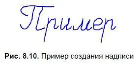 Для создания надписи рис 810 необходимо выполнить следующие действия 1 - фото 136
