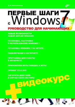 Денис Колисниченко Первые шаги с Windows 7. Руководство для начинающих обложка книги