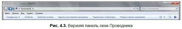 Теперь обратите внимание на верхнюю панель окна Проводника рис 43 На ней - фото 70