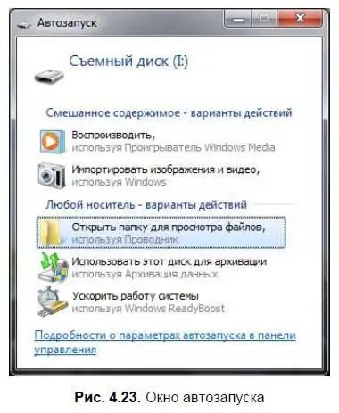 Подключите флешку к компьютеру Вы увидите окно Автозапускрис 423 В - фото 90