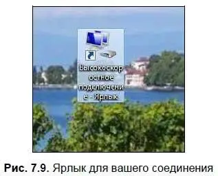 Щелкните дважды на появившемся ярлыке Вы увидите окно Подключение именно - фото 126