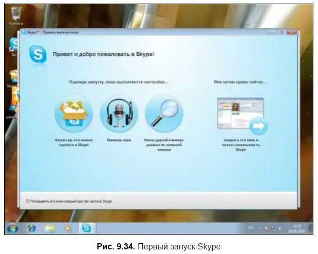 А можно просто пропустить этот шаг и сразу приступить к работе в Skype рис - фото 183