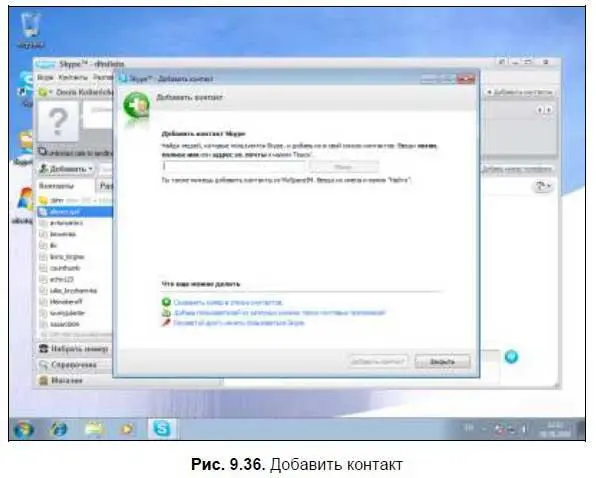 Введите Skypeимя вашего знакомого и нажмите кнопку Поиск Skype отобразит - фото 185