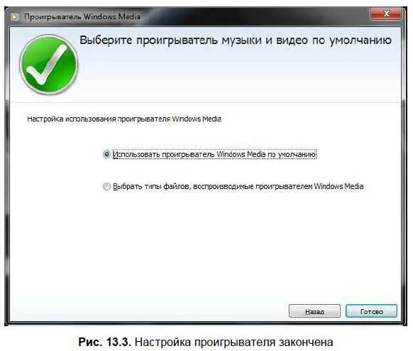 Окно проигрывателя Windows Media изображено на рис 134 Сразу хочется - фото 239