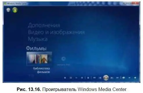 Давайте разберемся как управлять проигрывателем Windows Media Center далее - фото 252