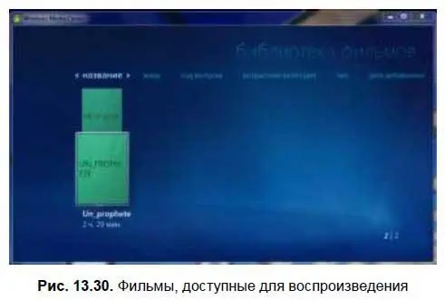 Щелкните по фильму для его воспроизведения Дальше управление просмотром - фото 266