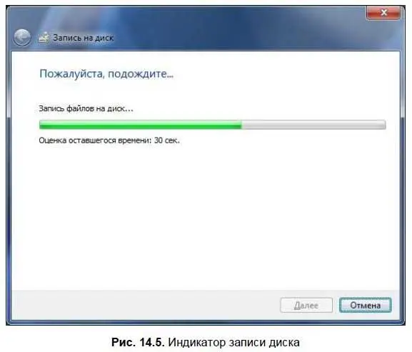 После того как диск будет записан система выдвинет лоток привода и спросит - фото 272
