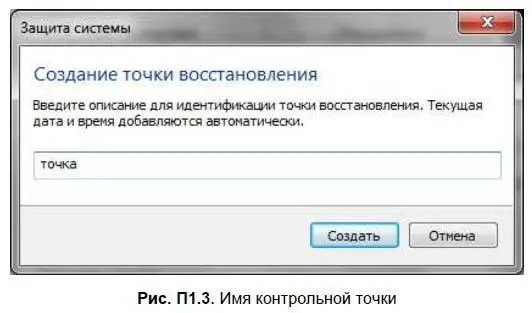 Windows 7 в отличие от Vista создает точку восстановления практически - фото 293