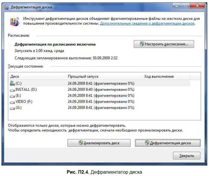 Вообще дефрагментация в Windows 7 выполняется по расписанию в фоновом режиме - фото 301