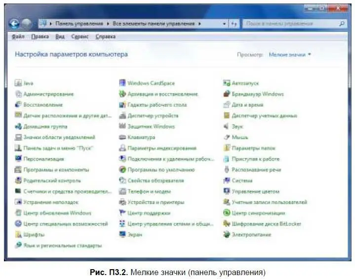 Примечание Для удобства пользователя одни и те же апплеты панели управления - фото 303