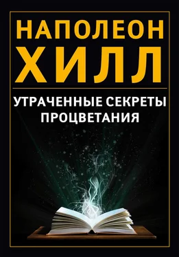 Наполеон Хилл Утраченные секреты процветания обложка книги