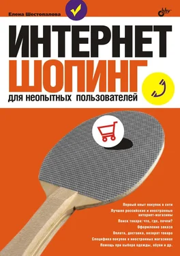 Елена Шестопалова Интернет-шопинг для неопытных пользователей обложка книги