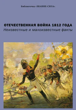 Г. Бельская Отечественная война 1812 года. Неизвестные и малоизвестные факты обложка книги