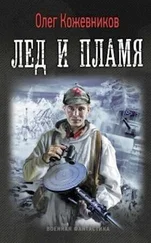 Олег Кожевников - Лёд и пламя