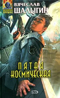 Вячеслав Шалыгин Пятая Космическая обложка книги