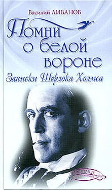 Василий Ливанов Помни о белой вороне (Записки Шерлока Холмса) обложка книги