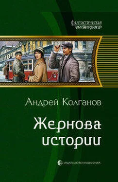 Андрей Колганов Жернова истории обложка книги